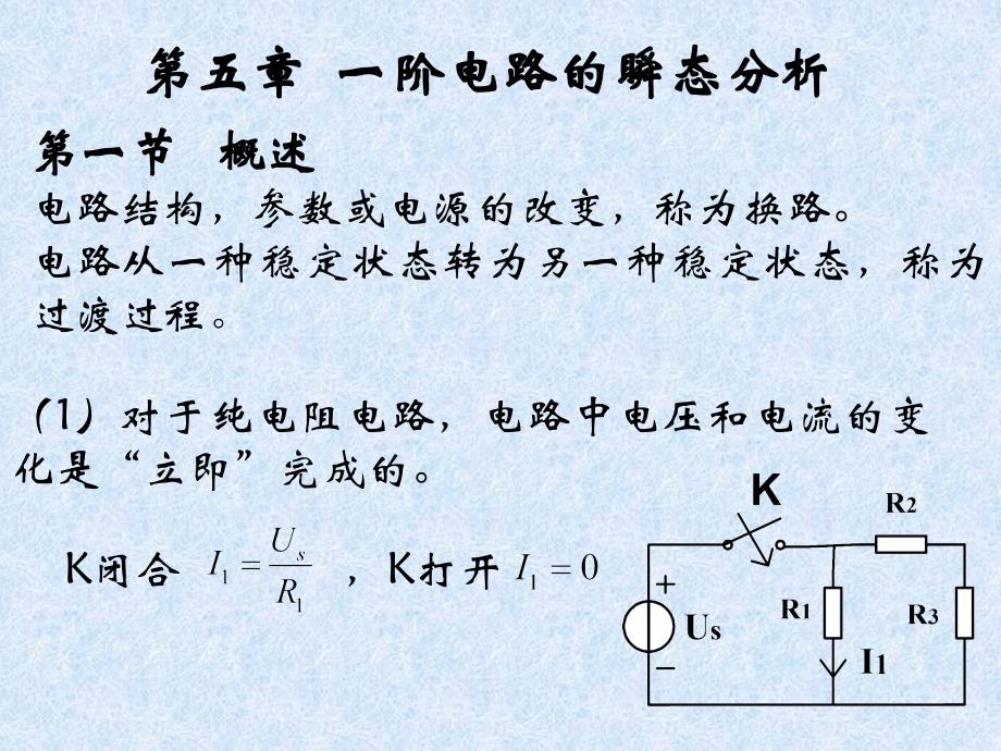 阶电路的瞬态分析_第1页