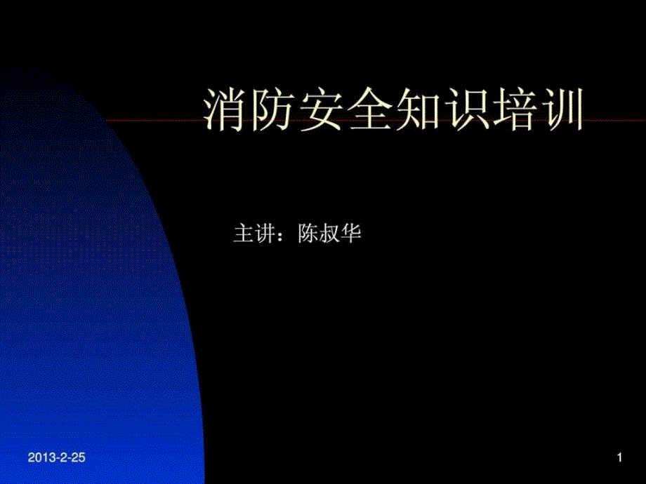 消防安全知识培训营销活动策划计划解决方案实用文档课件_第1页