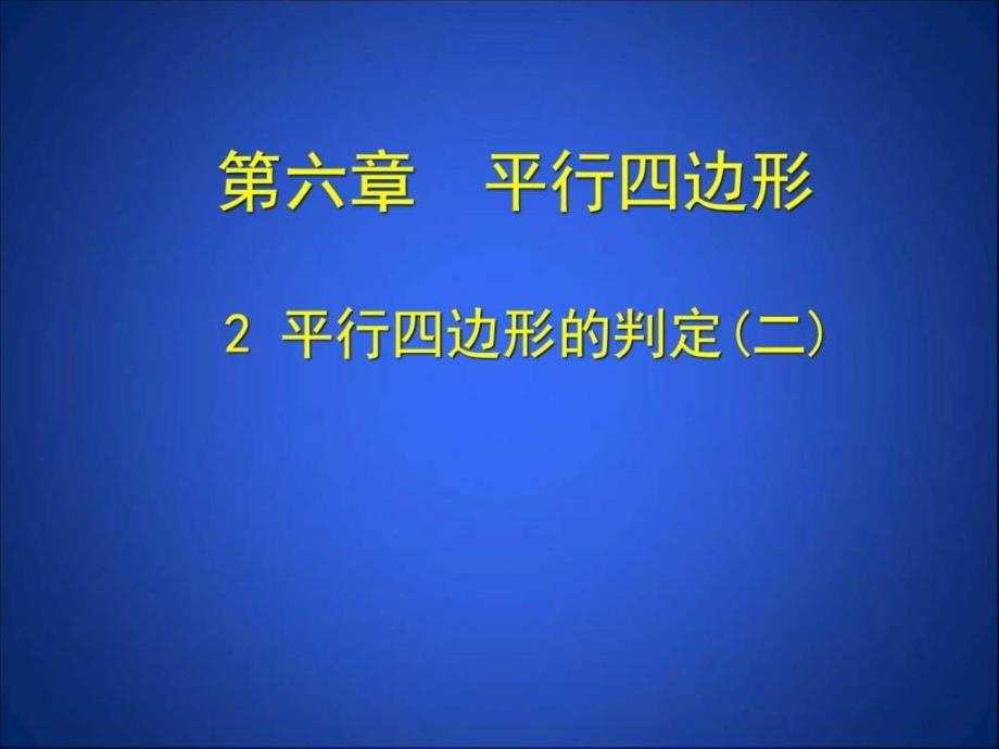 八年级数学下册第六章《平行四边形判定》公开_第1页