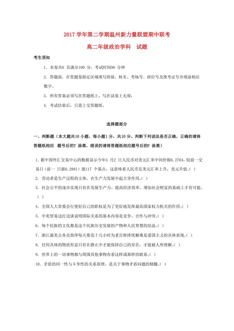 浙江省温州市新力量联盟20172018学年高二政治下学期期中试题_第1页