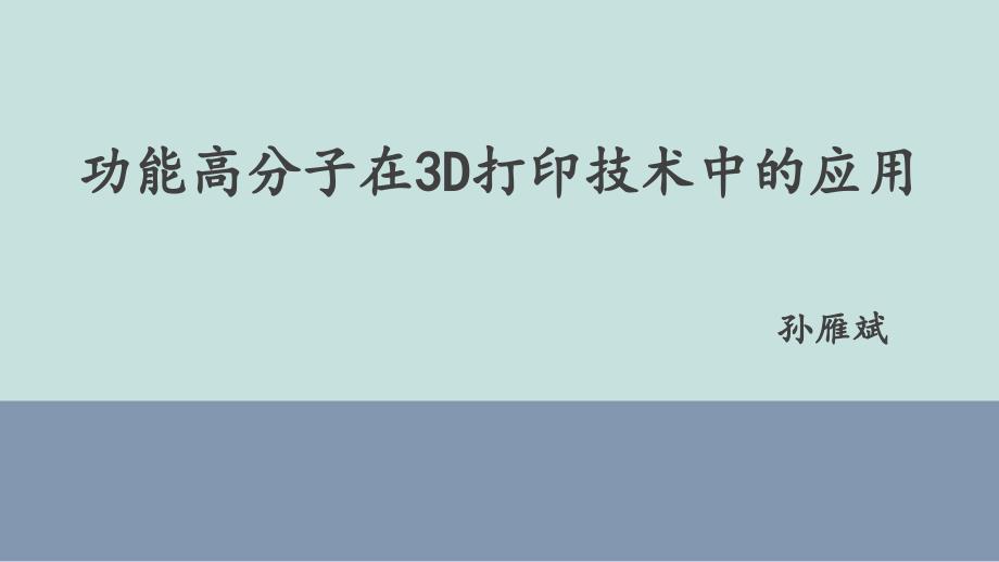 功能高分子材料在3D打印技术中的应用_第1页