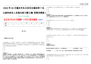 2022年02月重庆市永川区双石镇招考7名公益性岗位人员强化练习题三套（答案详解版）第13期