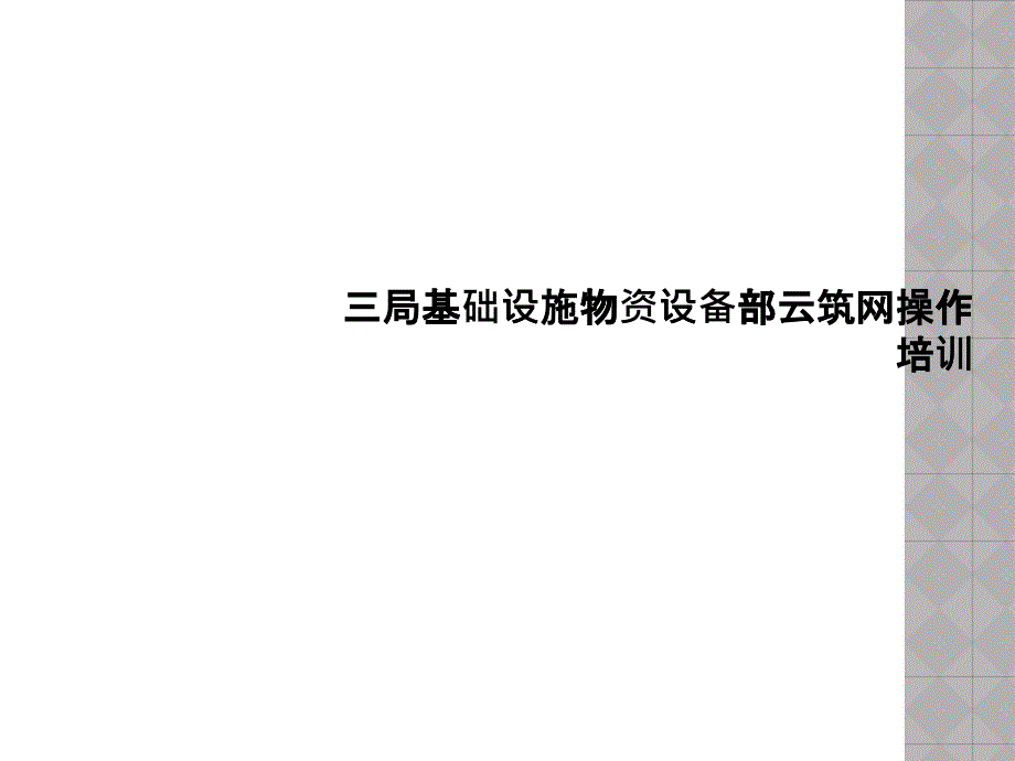 中建集采云筑网系统培训(PPT42页)_第1页