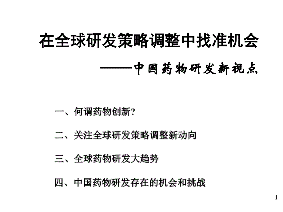 (精品)中国药物研发新视点_第1页