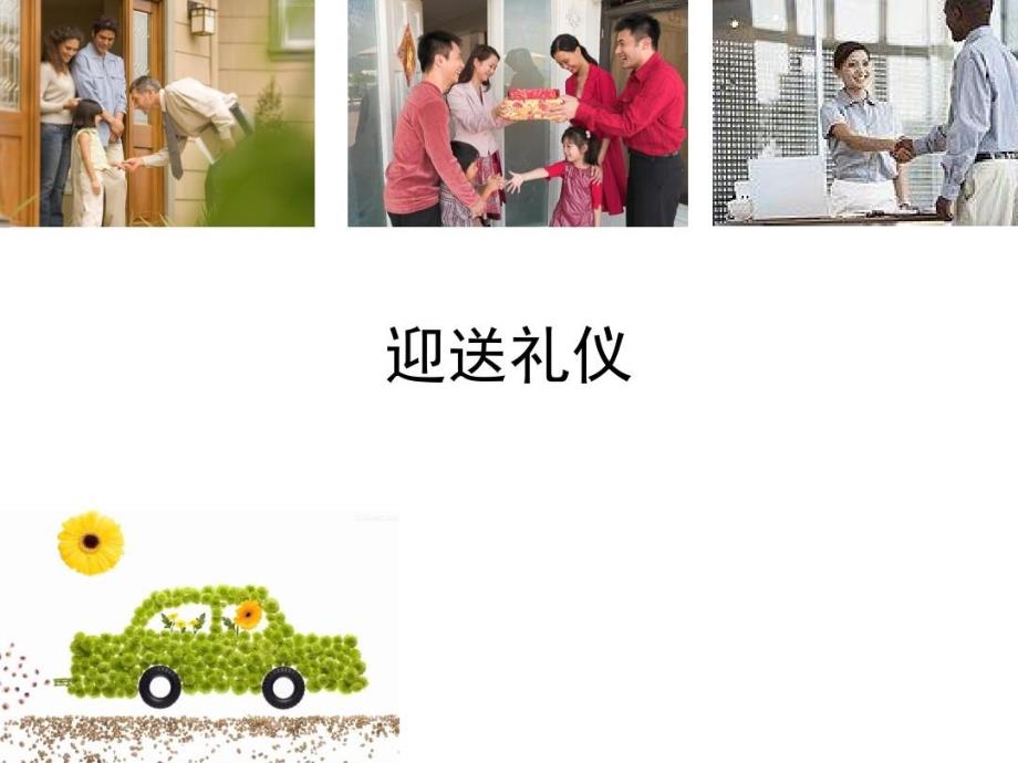 商务礼仪迎送礼仪课件_第1页