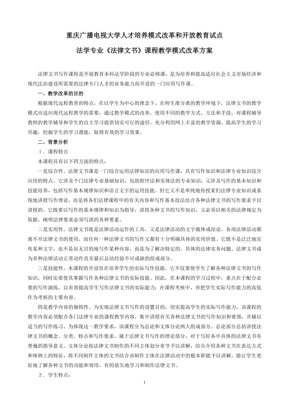重庆广播电视大学人才培养模式改革和开放教育试点_第1页