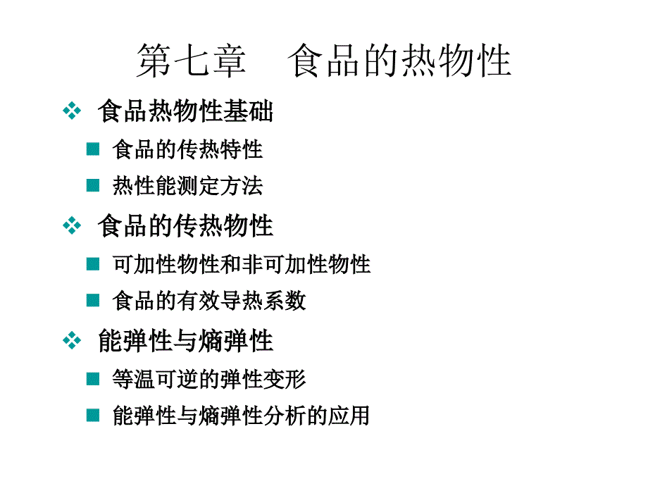 食品物性学-食品的热物性_第1页