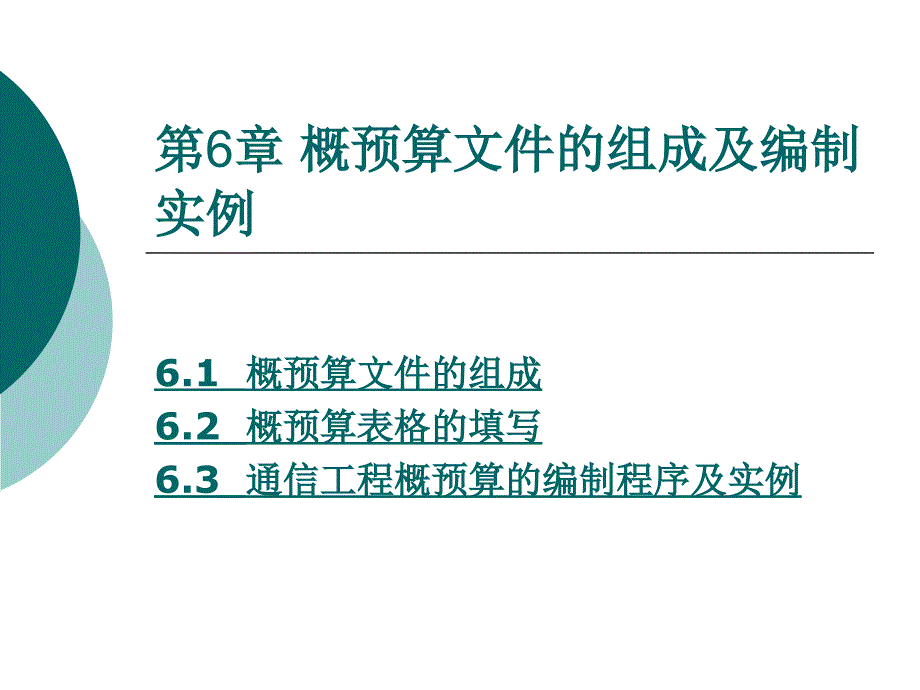 通信工程概预算文件的组成及编制实例_第1页