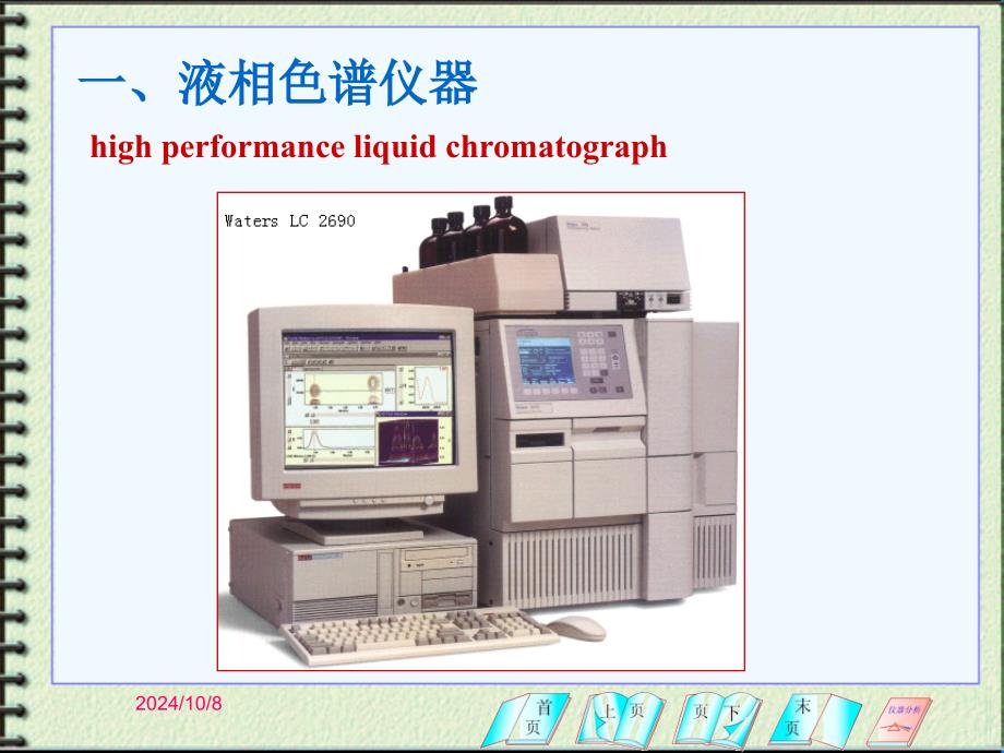 第13章高效液相色谱分析法周老师课件_第1页