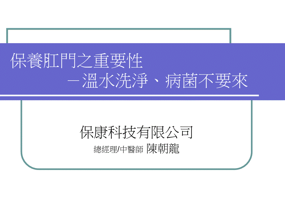 保养肛门之重要温水洗净病菌不要来_第1页