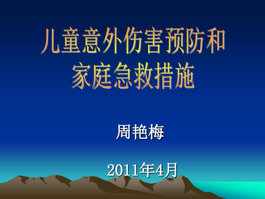 儿童意外伤害预防和家庭急救措施_第1页