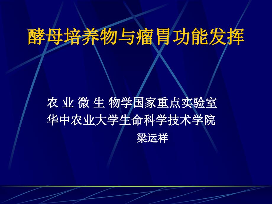 酵母培养物与瘤胃功能的发挥梁老师_第1页