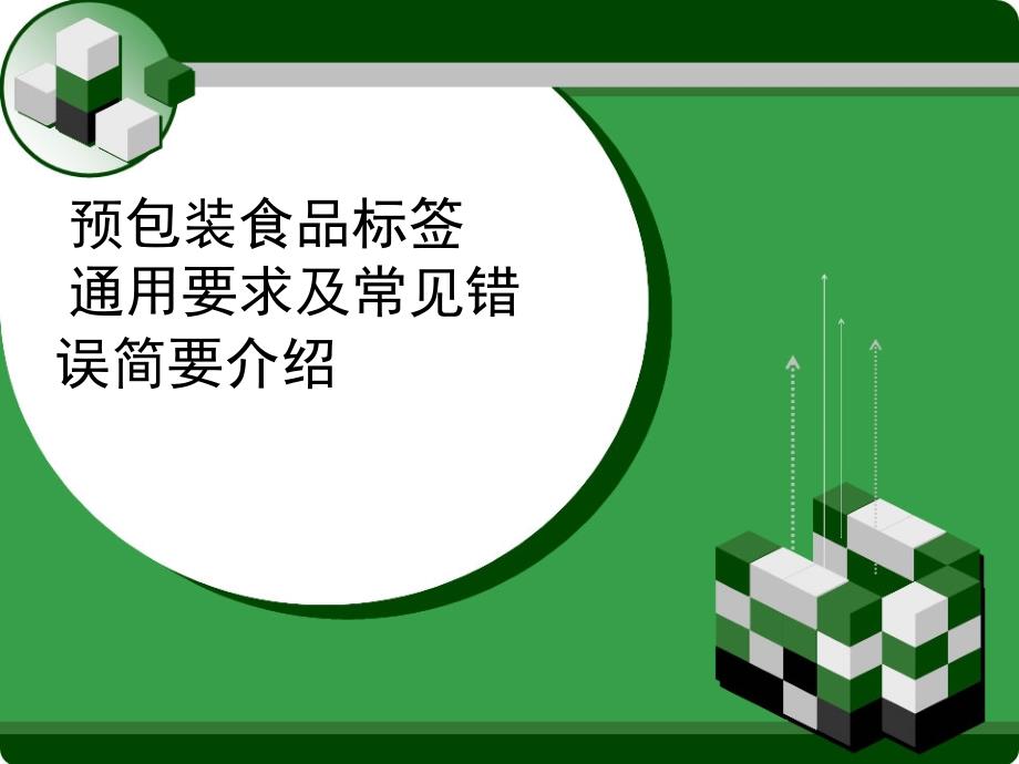 预包装食品标签通用要求及常见错误简要介绍(批注)_第1页