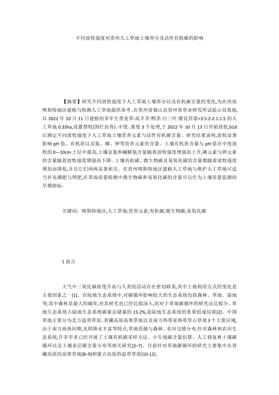 不同放牧强度对贵州人工草地土壤养分及活性有机碳的影响_第1页