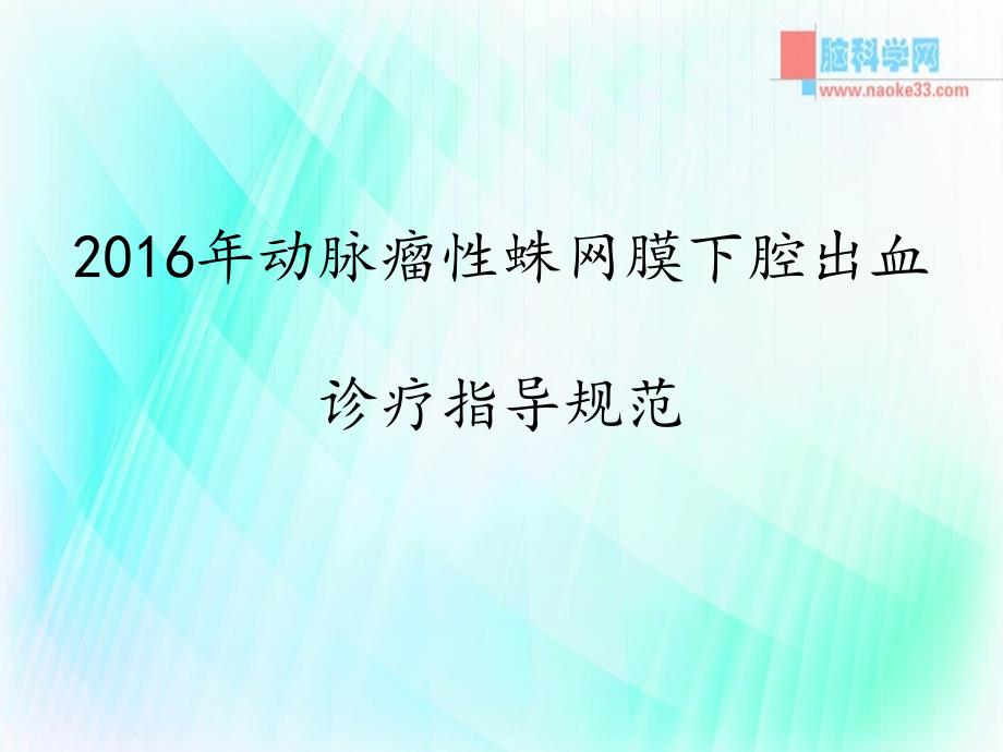 动脉瘤性蛛网膜下腔出血诊疗指导规范_第1页