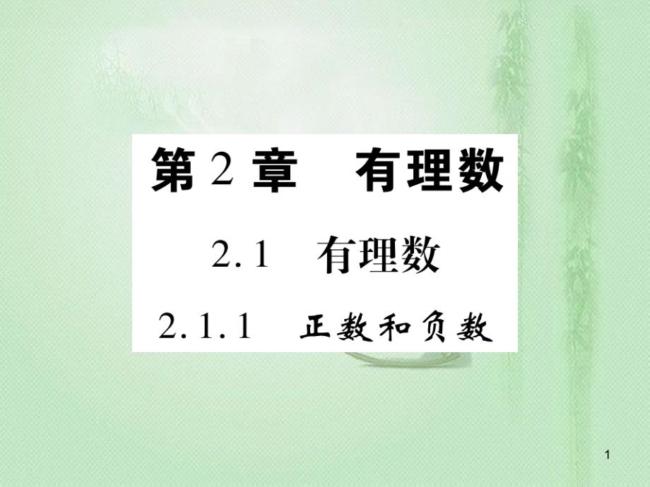 mutAAA七年级数学上册 第2章 有理数 2.1.1 正数和负数优质课件 （新版）华东师大版_第1页