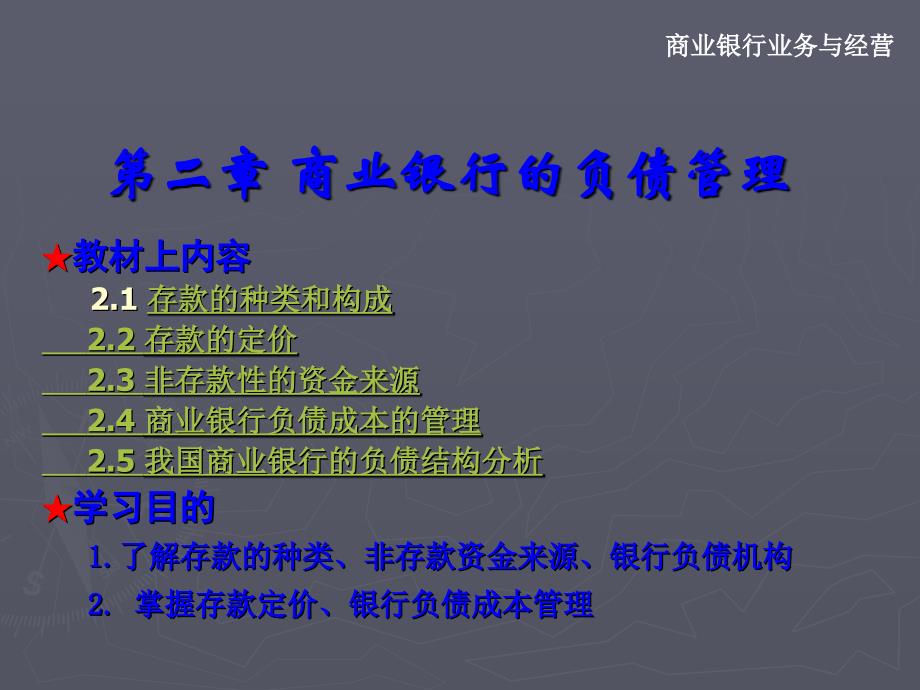 商业银行业务与经营第二章商业银行负债业务_第1页