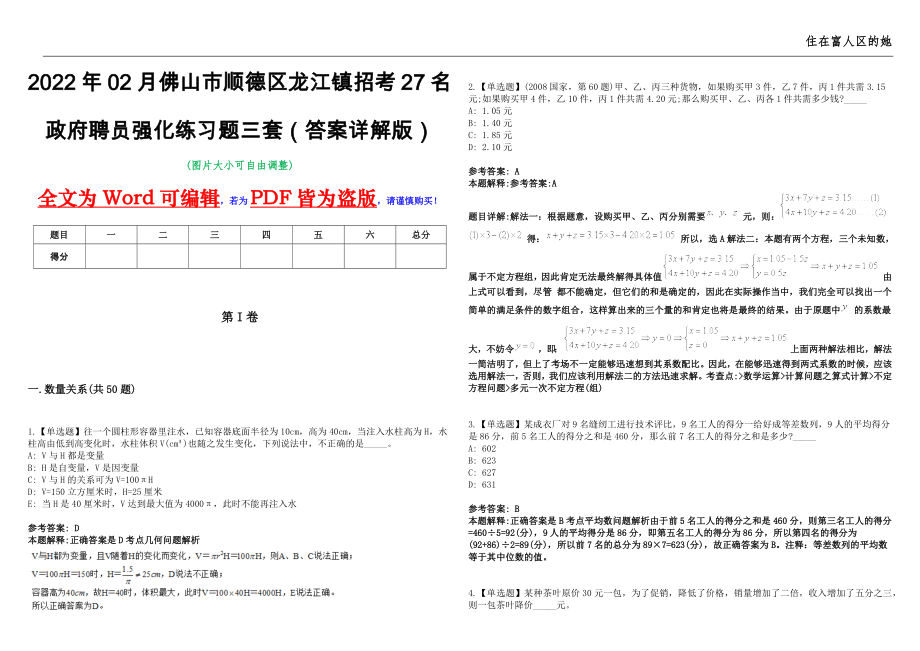 2022年02月佛山市顺德区龙江镇招考27名政府聘员强化练习题三套（答案详解版）第13期_第1页