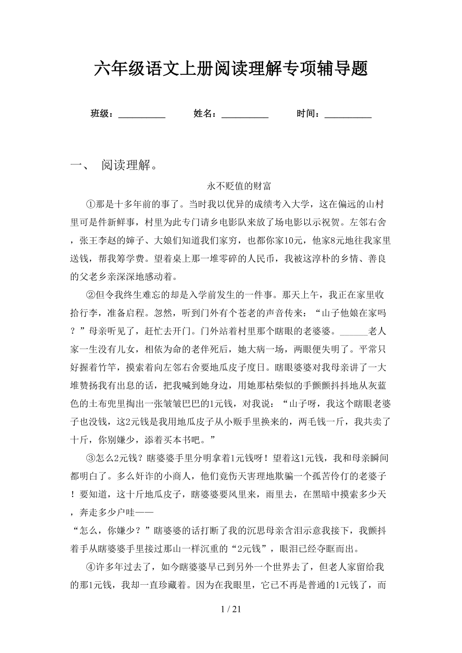 六年级语文上册阅读理解专项辅导题_第1页