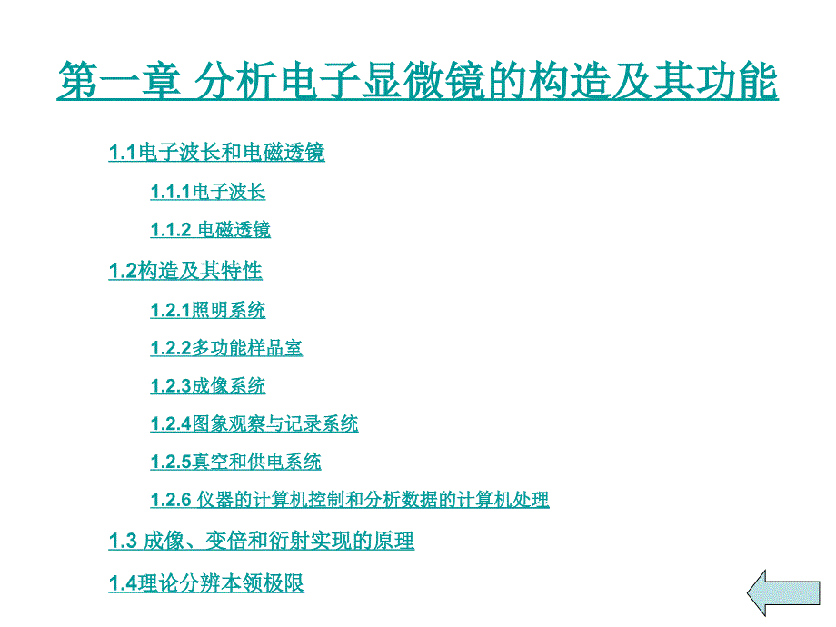 分析电子显微镜的构造及其功能_第1页