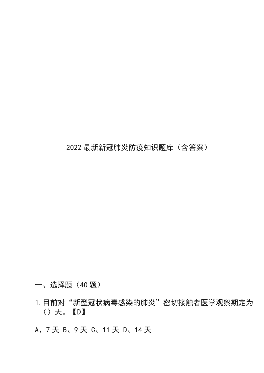 2022最新新冠肺炎防疫知识题库(含答案)_第1页