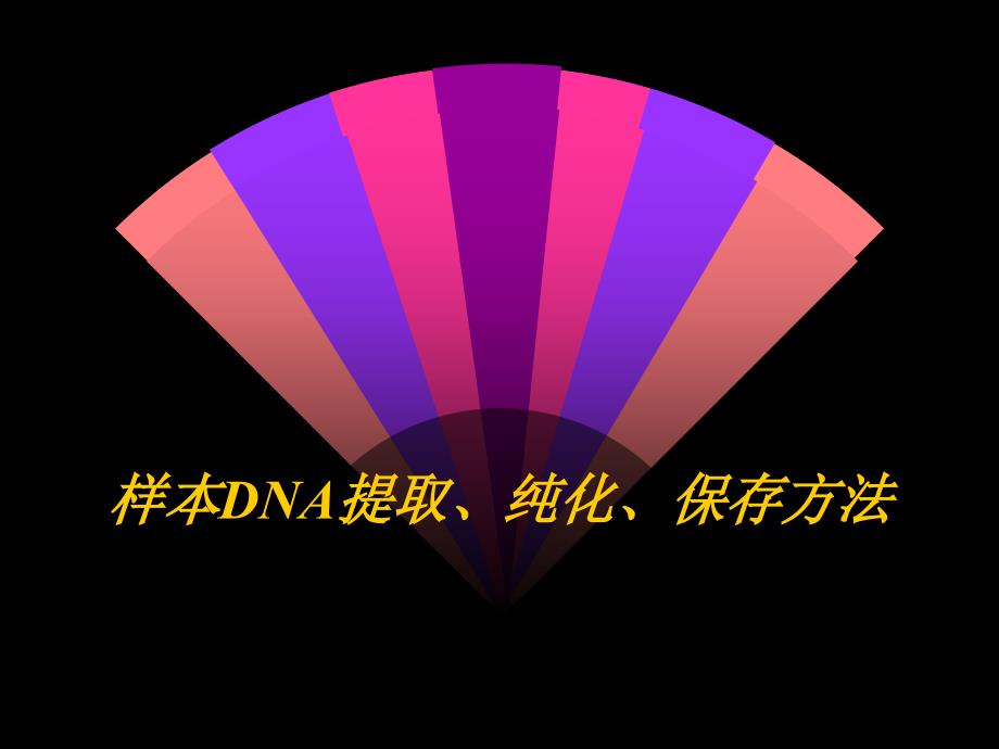 样本DNA纯化、保存方法_第1页