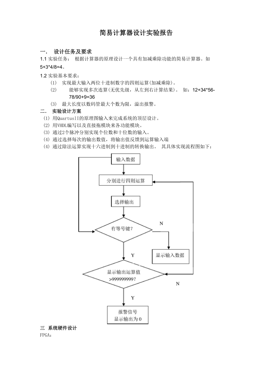 简易计算器设计实验报告_第1页