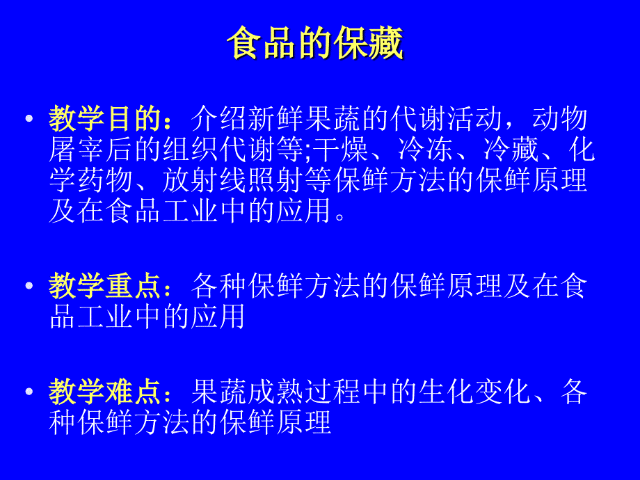 食品保藏的原理_第1页