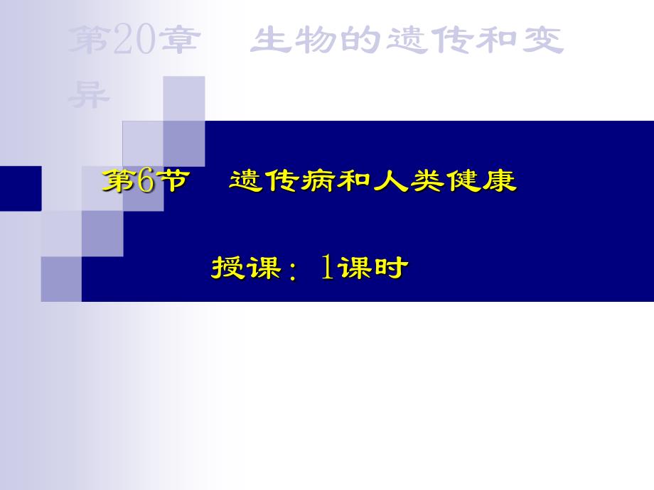 遗传病和人类健康_第1页