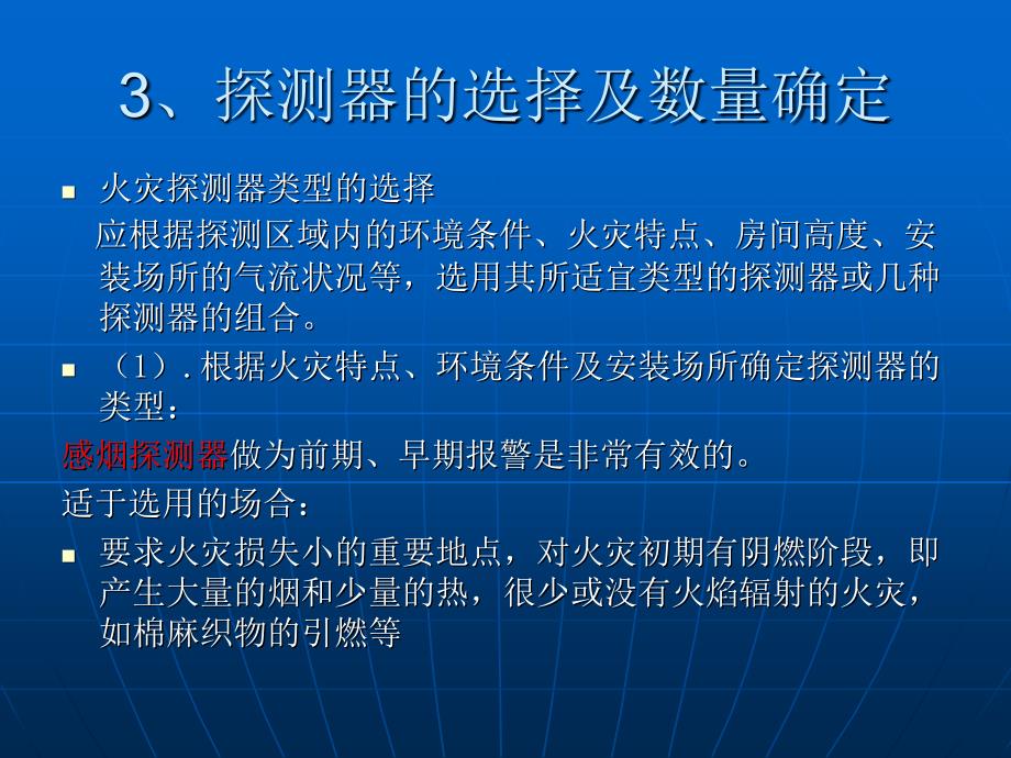 (精品)火灾探测器的选择、安装_第1页