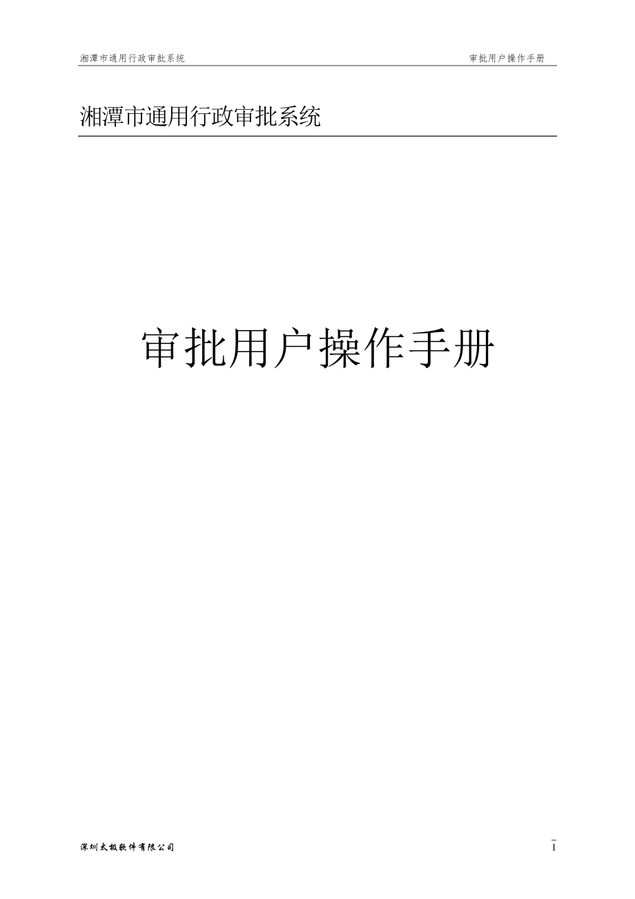 (精品)湘潭市通用审批系统操作手册_第1页
