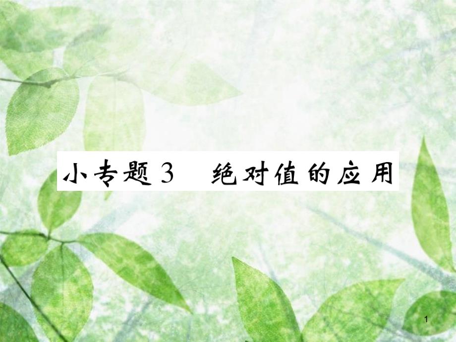 七年级数学上册 小专题3 绝对值的应用优质课件 （新版）北师大版_第1页