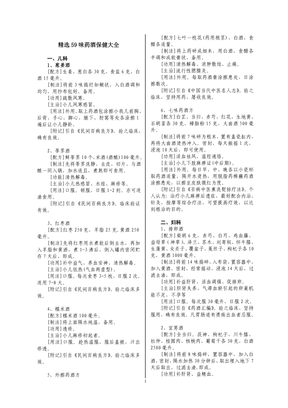 (精品)精选59味药酒保健大全_第1页
