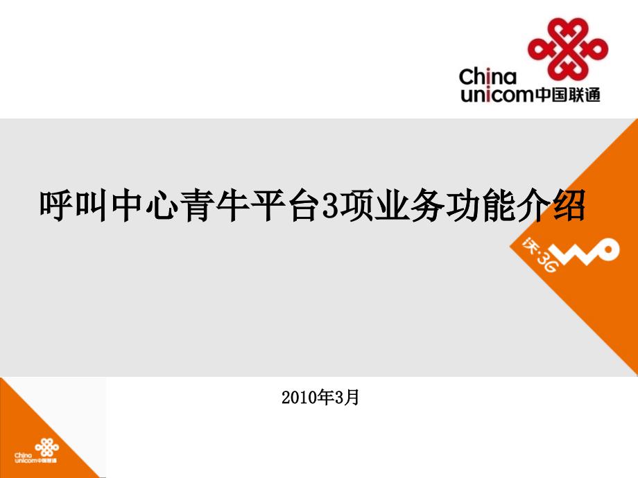 中国联通呼叫中心青牛平台项业务功能介绍_第1页