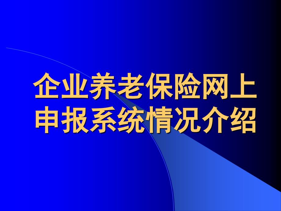 企业养老保险网上申报系统介绍_第1页