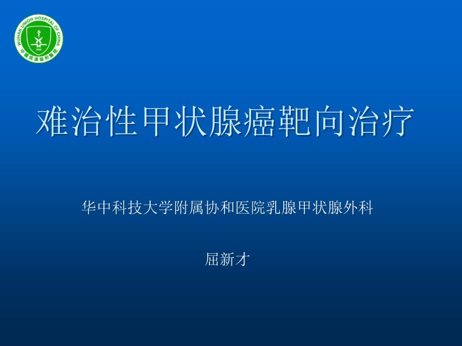 难治性甲状腺癌的靶向治疗_第1页