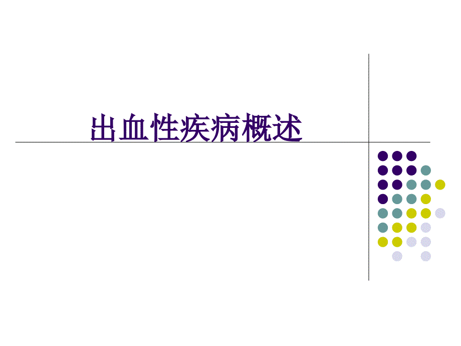 出血性疾病概述_第1页