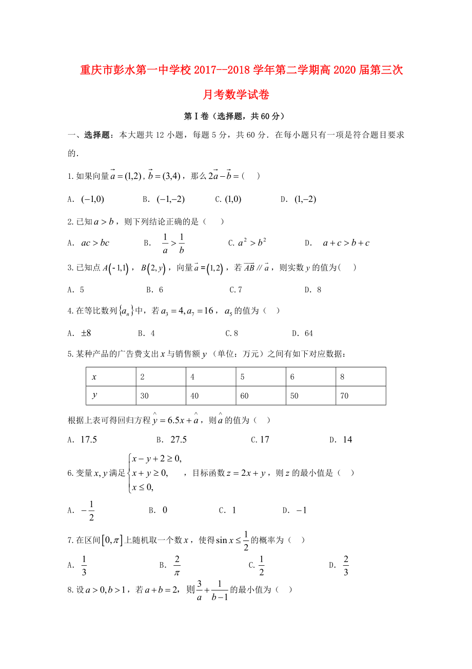 重庆市彭水20172018学年高一数学下学期第三次月考试题_第1页