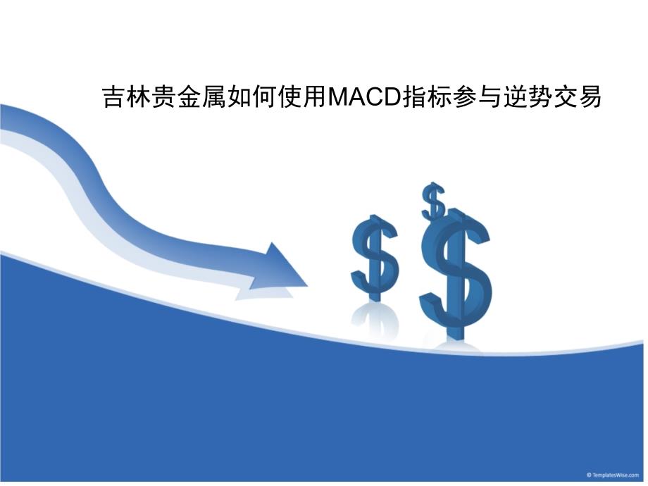 吉林贵金属如何使用MACD指标参与逆势交易_第1页