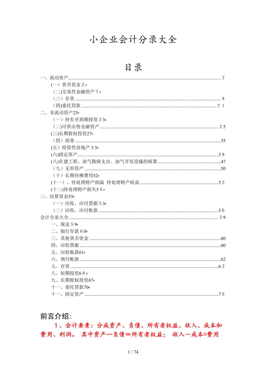 小企业会计分录大全（DOC72页）_第1页