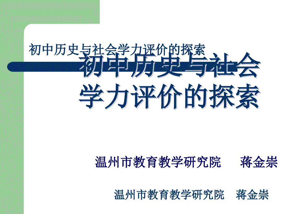 初中历史与社会学力评价的探索_第1页