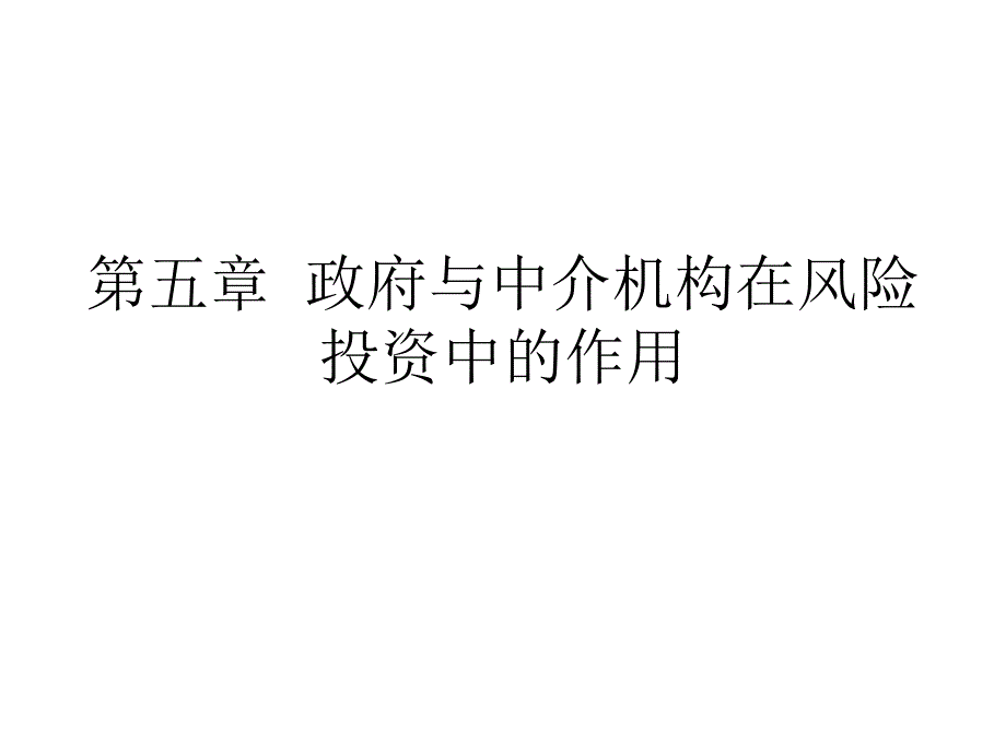 政府与中介机构在风险投资_第1页