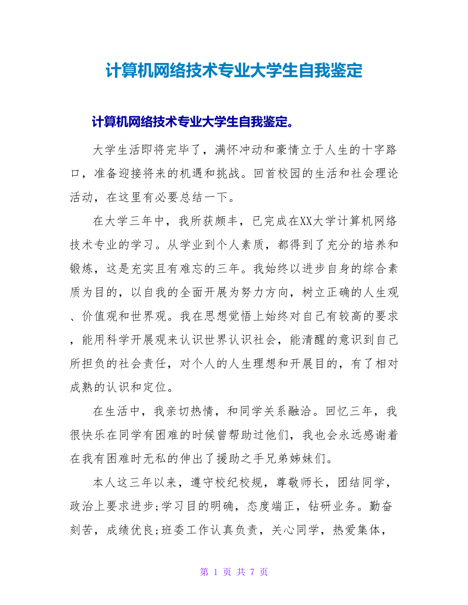 计算机网络技术专业大学生自我鉴定_第1页