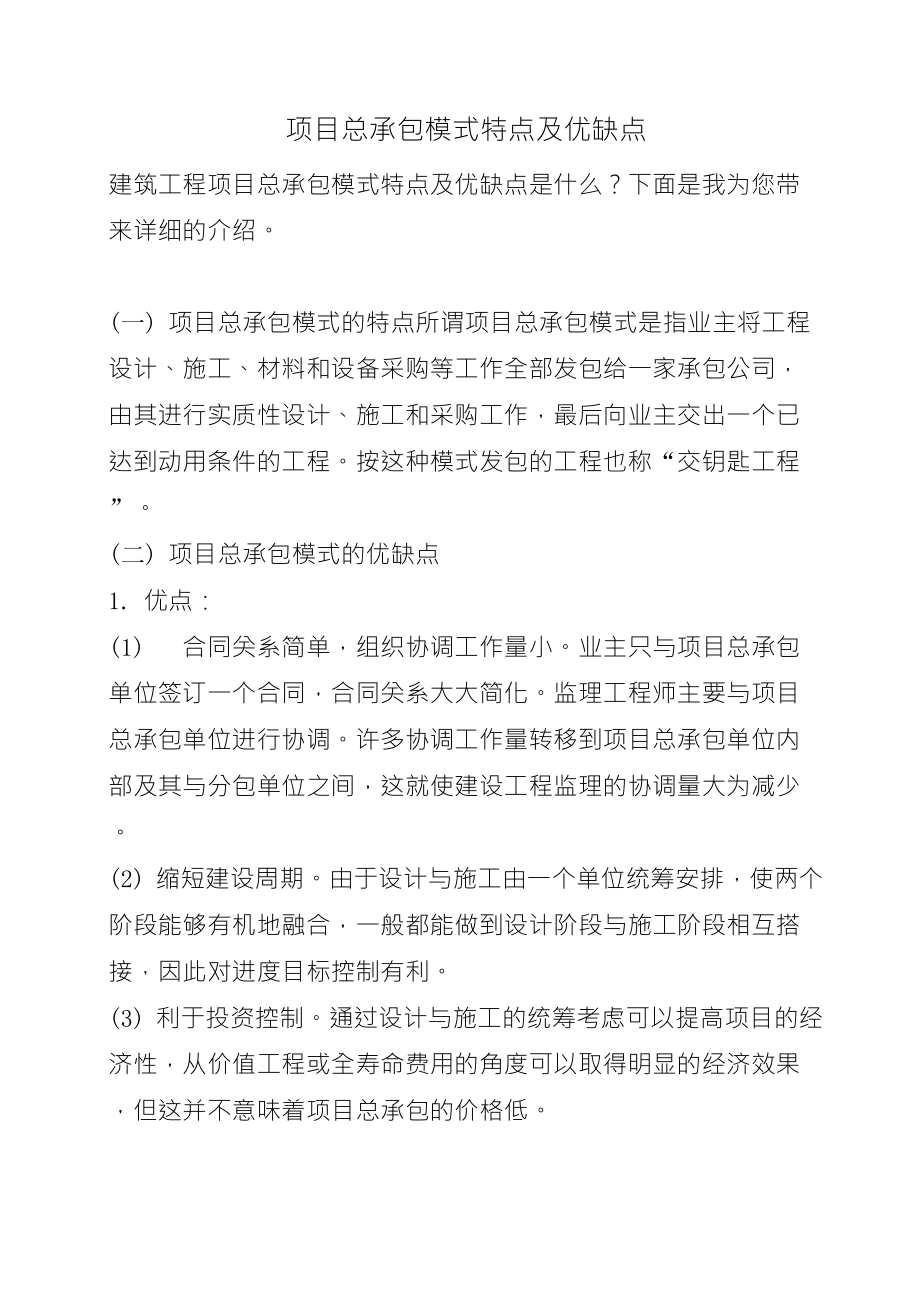 项目总承包模式特点及优缺点_第1页