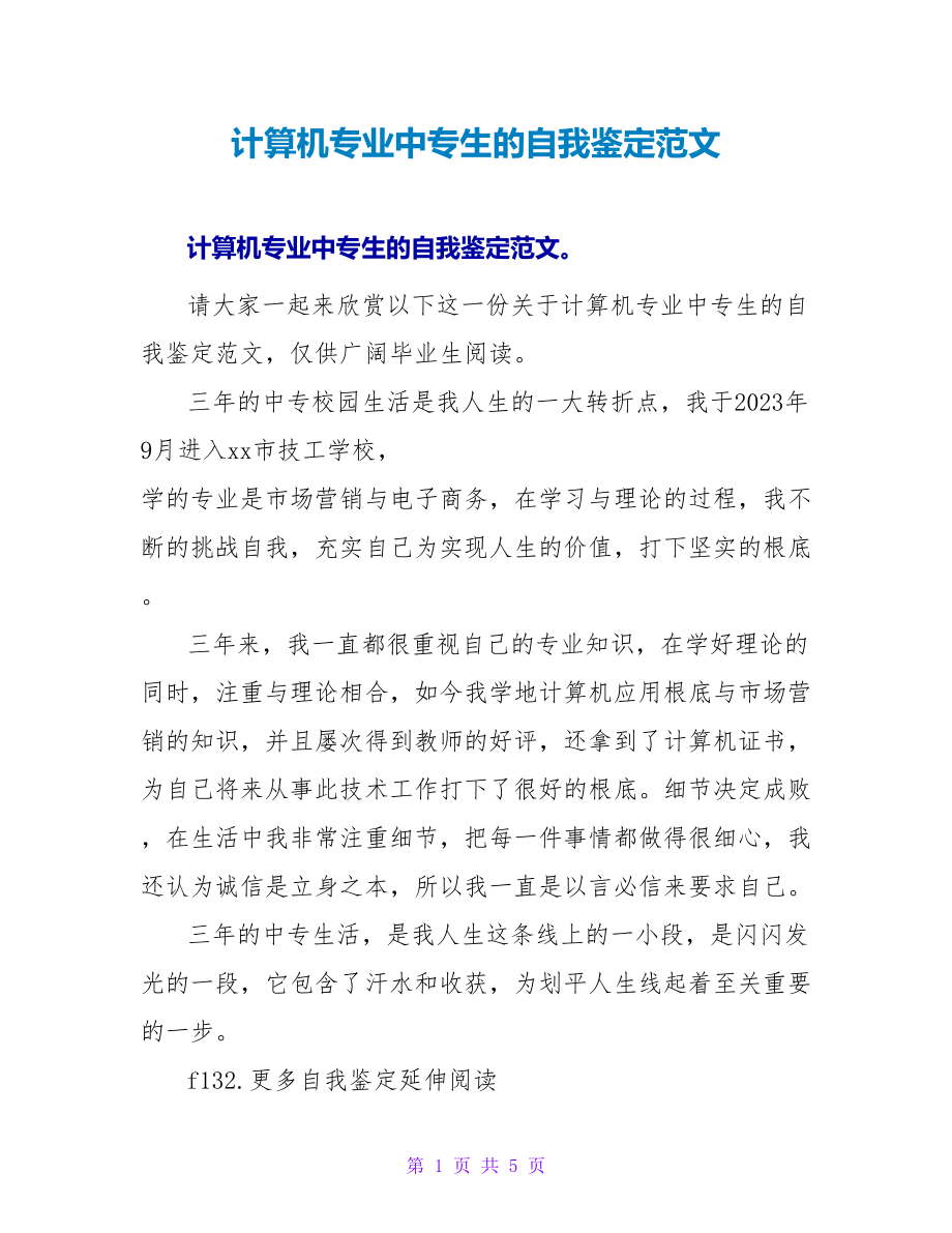 计算机专业中专生的自我鉴定范文_第1页