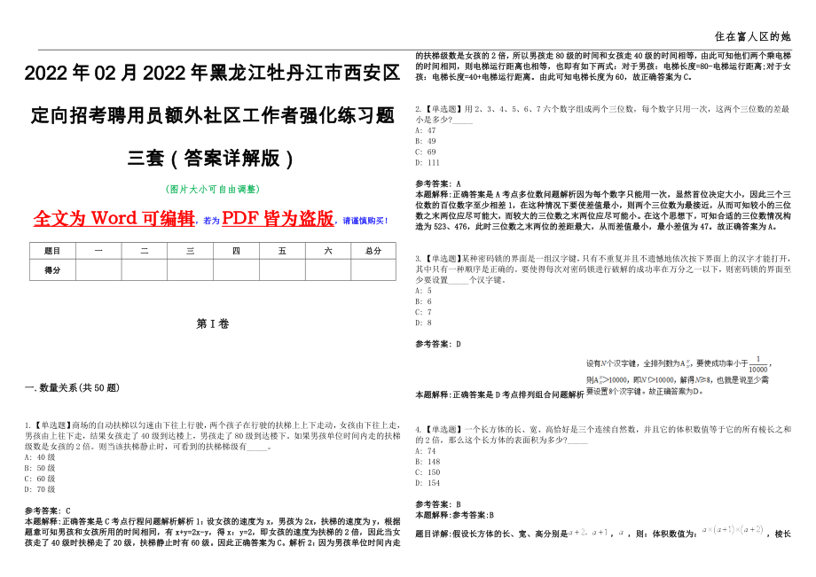 2022年02月2022年黑龙江牡丹江市西安区定向招考聘用员额外社区工作者强化练习题三套（答案详解版）第13期_第1页