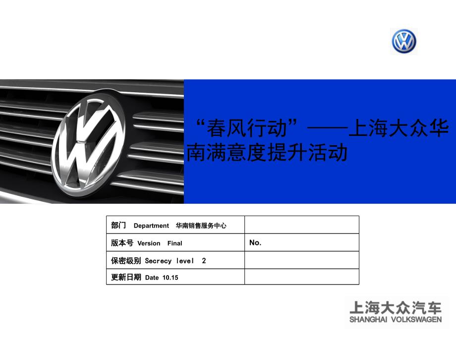 上海大众华南满意度提升活动概述_第1页