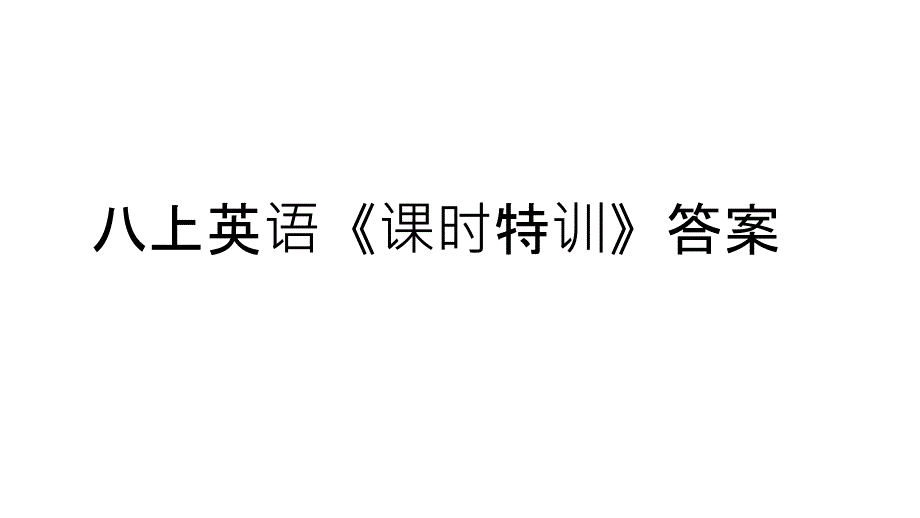 八上英语《课时特训》答案_第1页