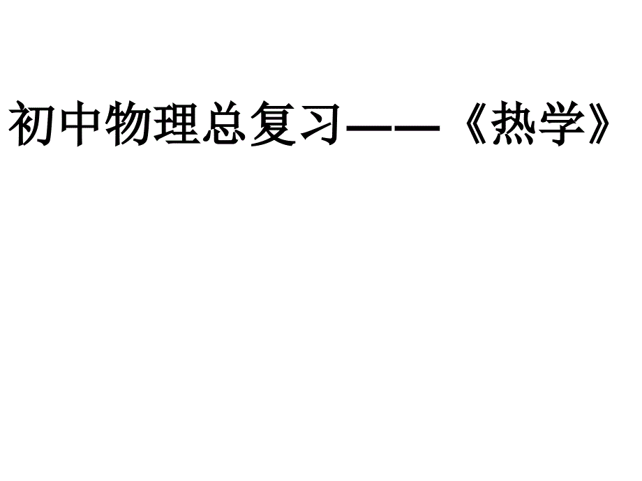 初中物理热学复习PPT课件_第1页