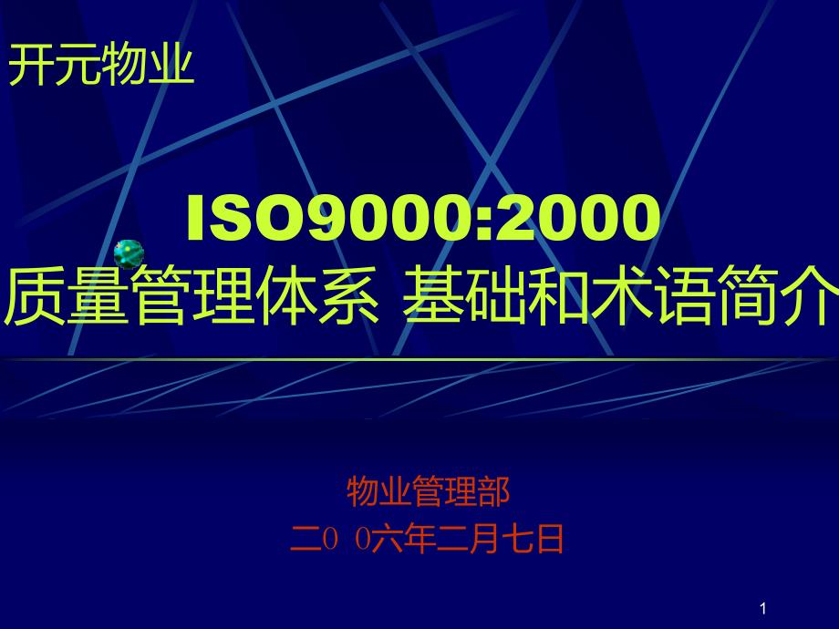 开元物业质量管理体系标准培训(八项质量管理的原则)课件_第1页